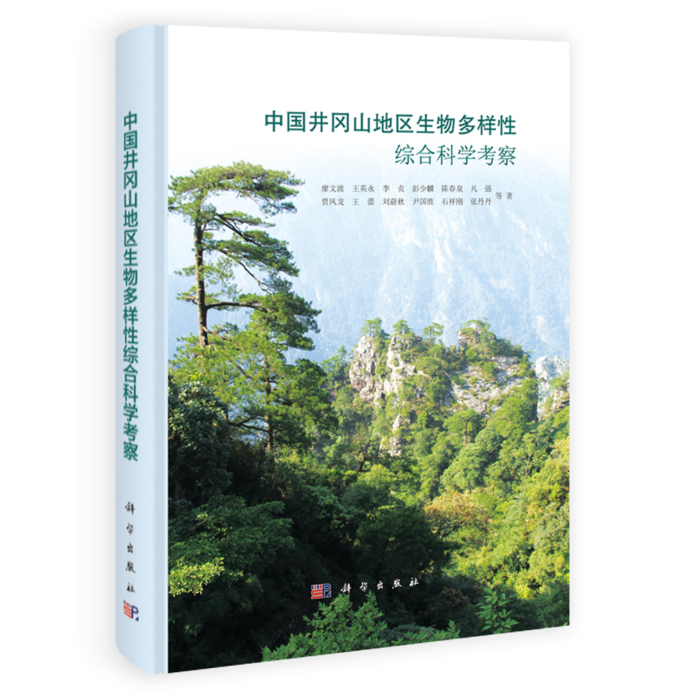 中国井冈山地区生物多样性综合科学考察