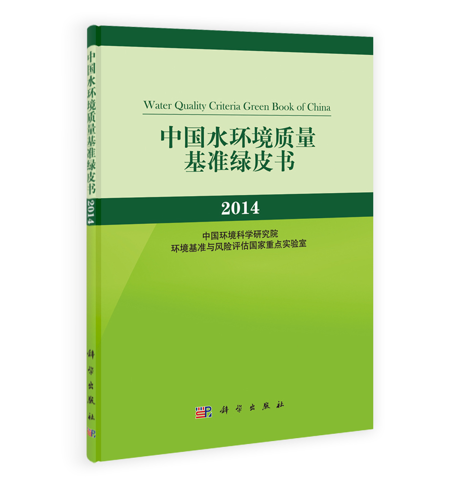 中国水环境质量基准绿皮书 2014