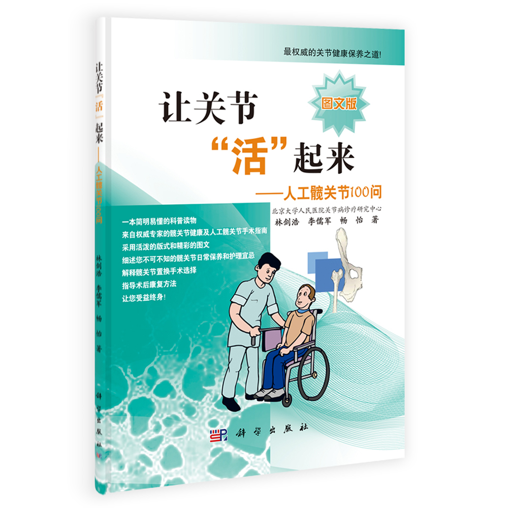 让关节“活”起来——人工髋关节100问