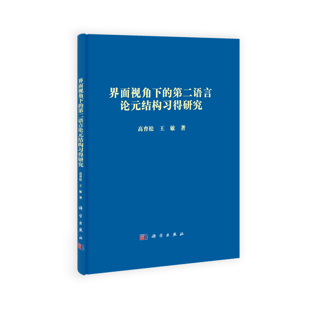 界面视角下的第二语言论元结构习得研究