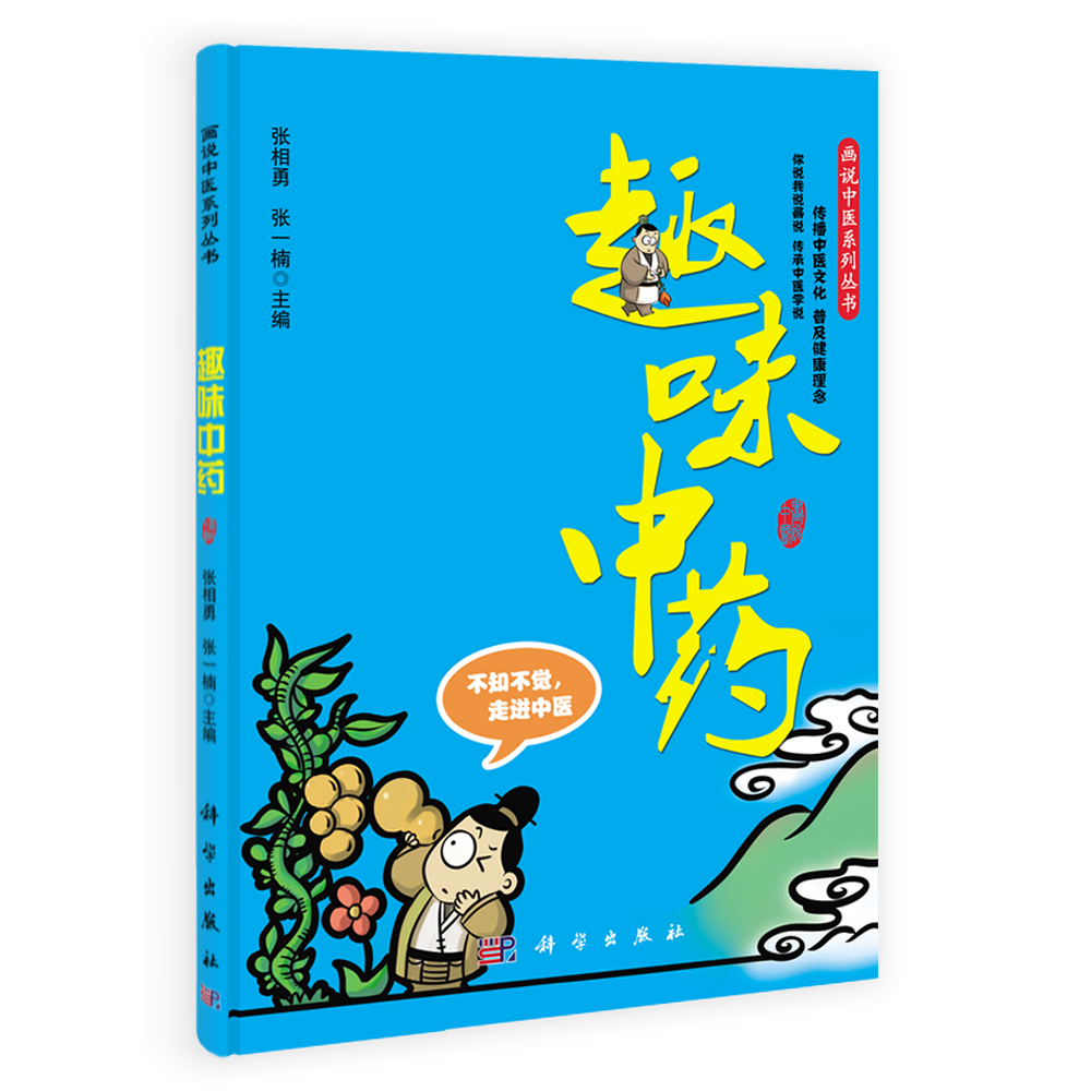 趣味中药