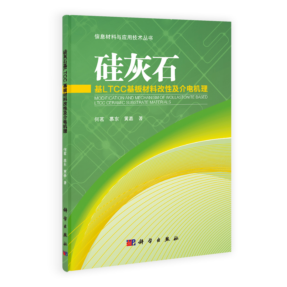 硅灰石基LTCC陶瓷基板材料改性及介电机理