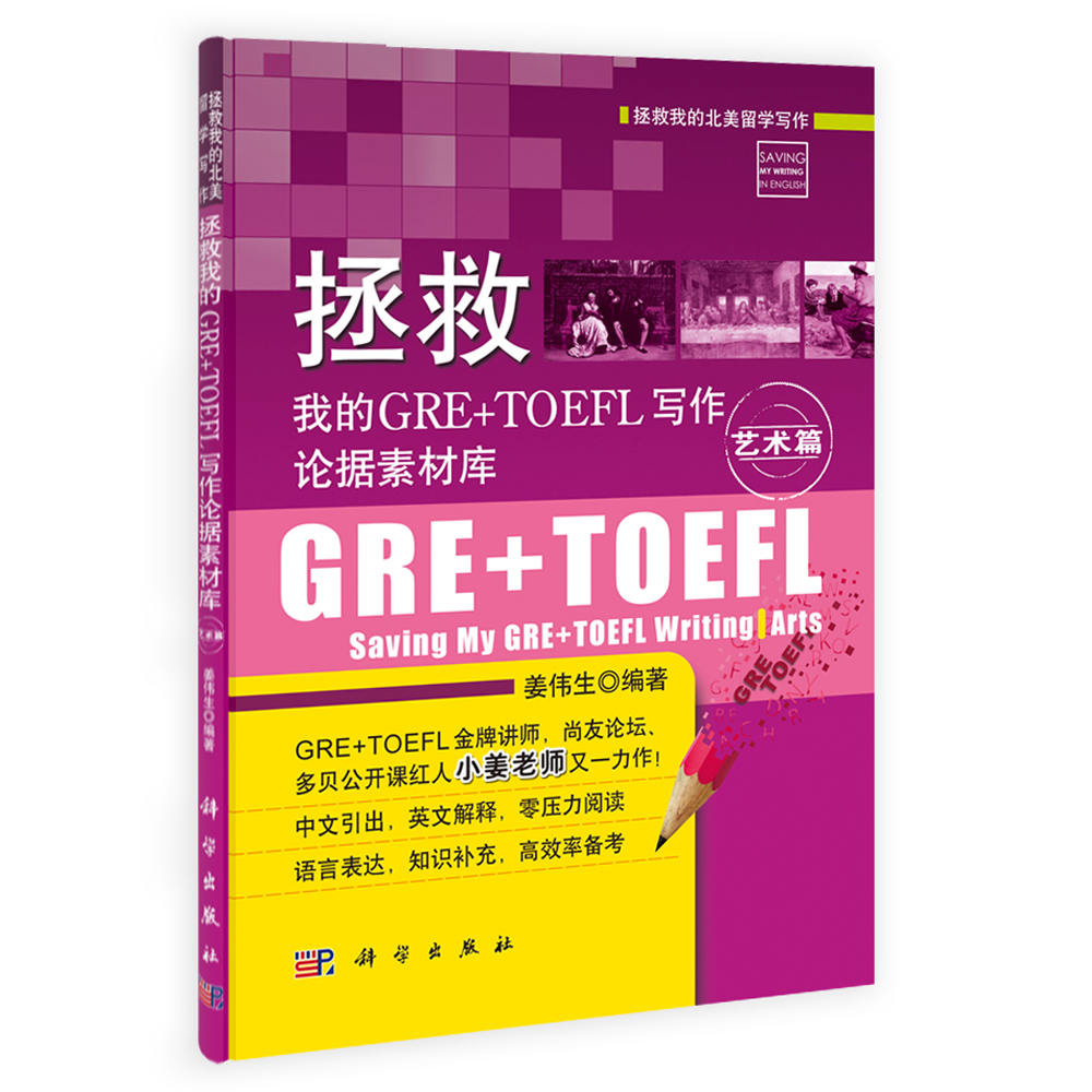 拯救我的GRE+TOEFL写作论据素材库.艺术篇