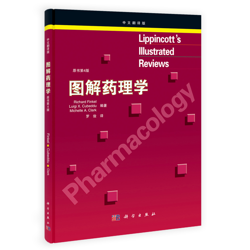 Lippincott图解药理学