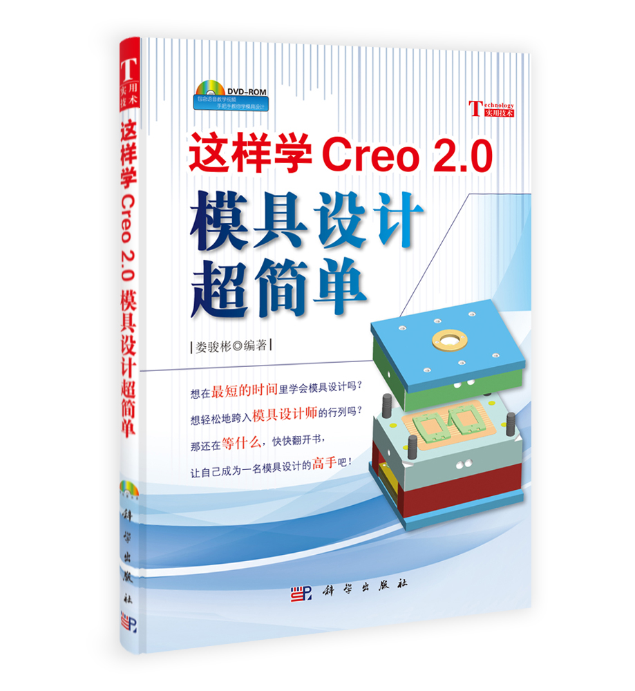 这样学Creo 2.0 模具设计超简单
