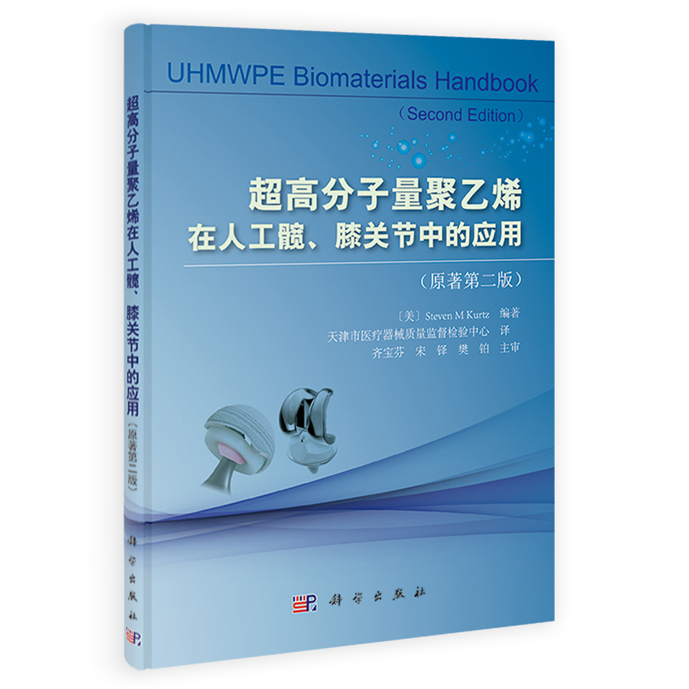 超高分子量聚乙烯在人工髋膝关节中的应用（原著第二版）