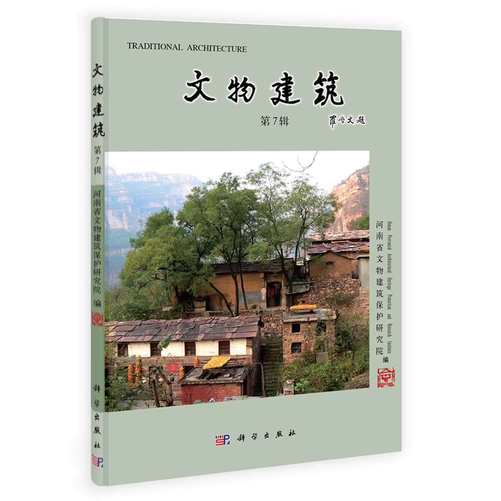 文物建筑（第7辑）