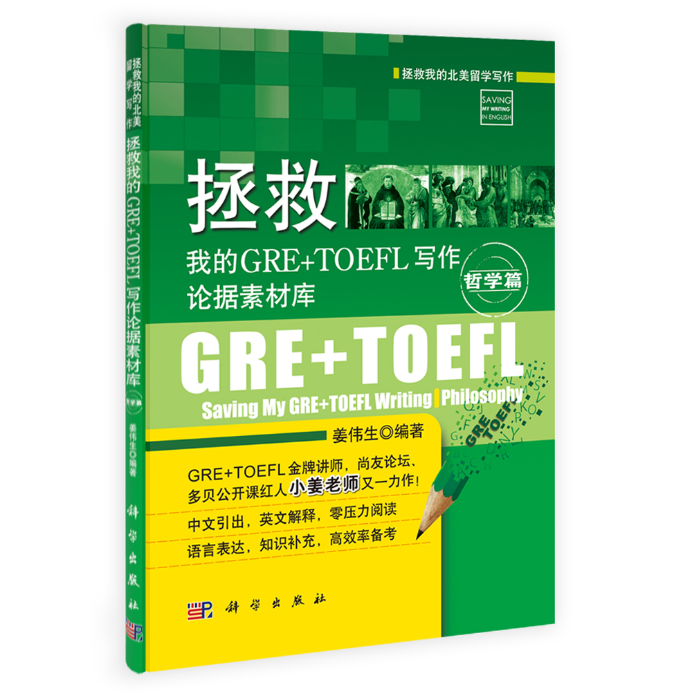 拯救我的GRE+TOEFL写作论据素材库.哲学篇