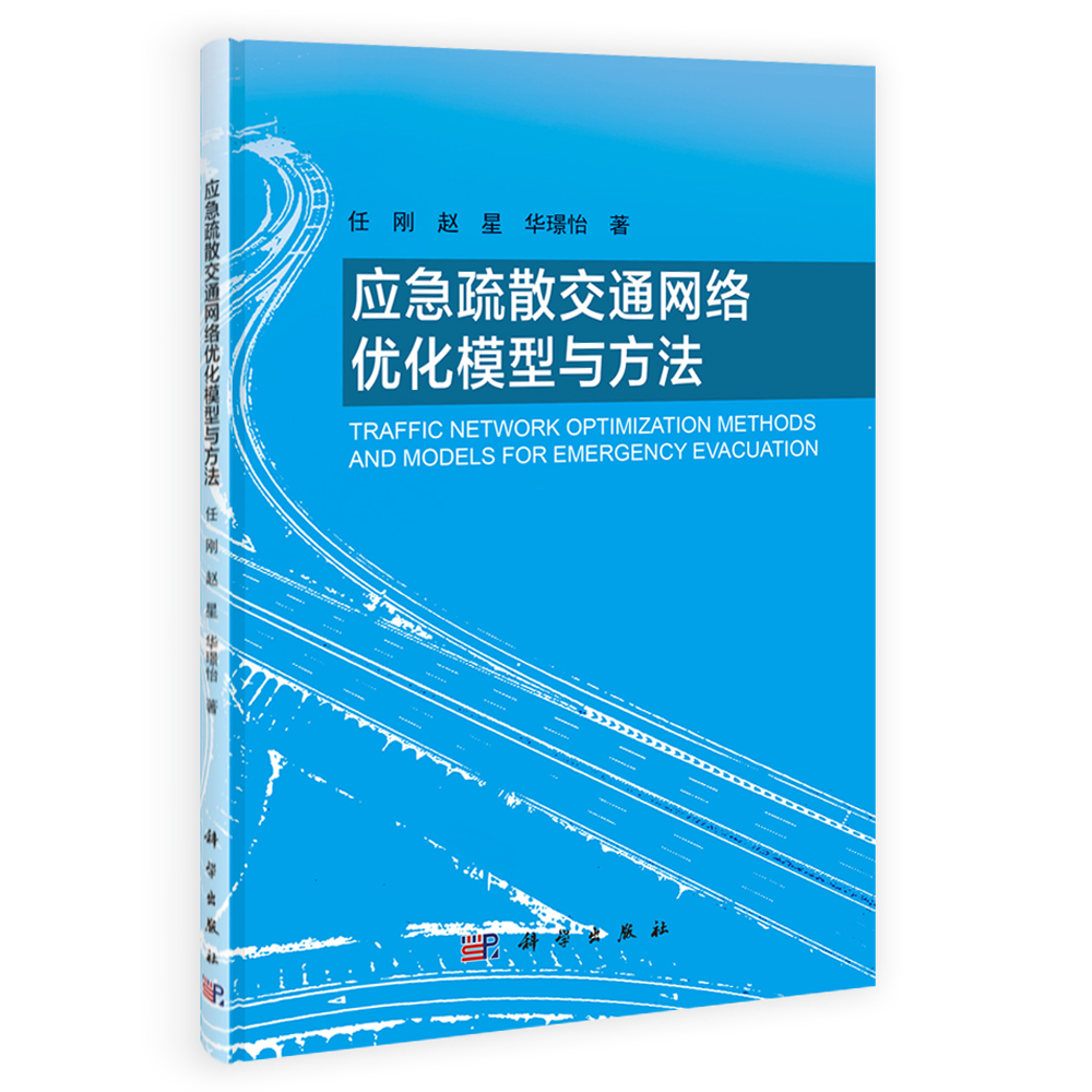 应急疏散交通网络优化模型与方法