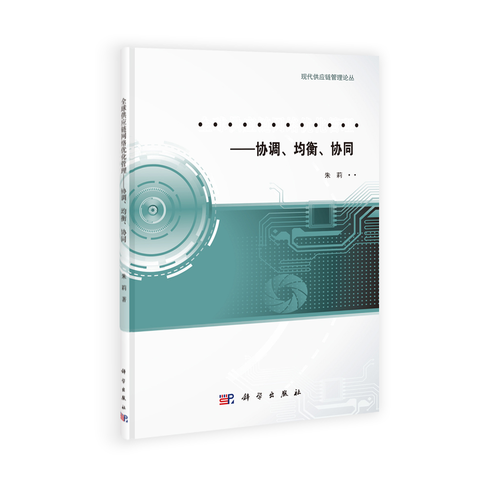 全球供应链网络优化管理：协调均衡协同