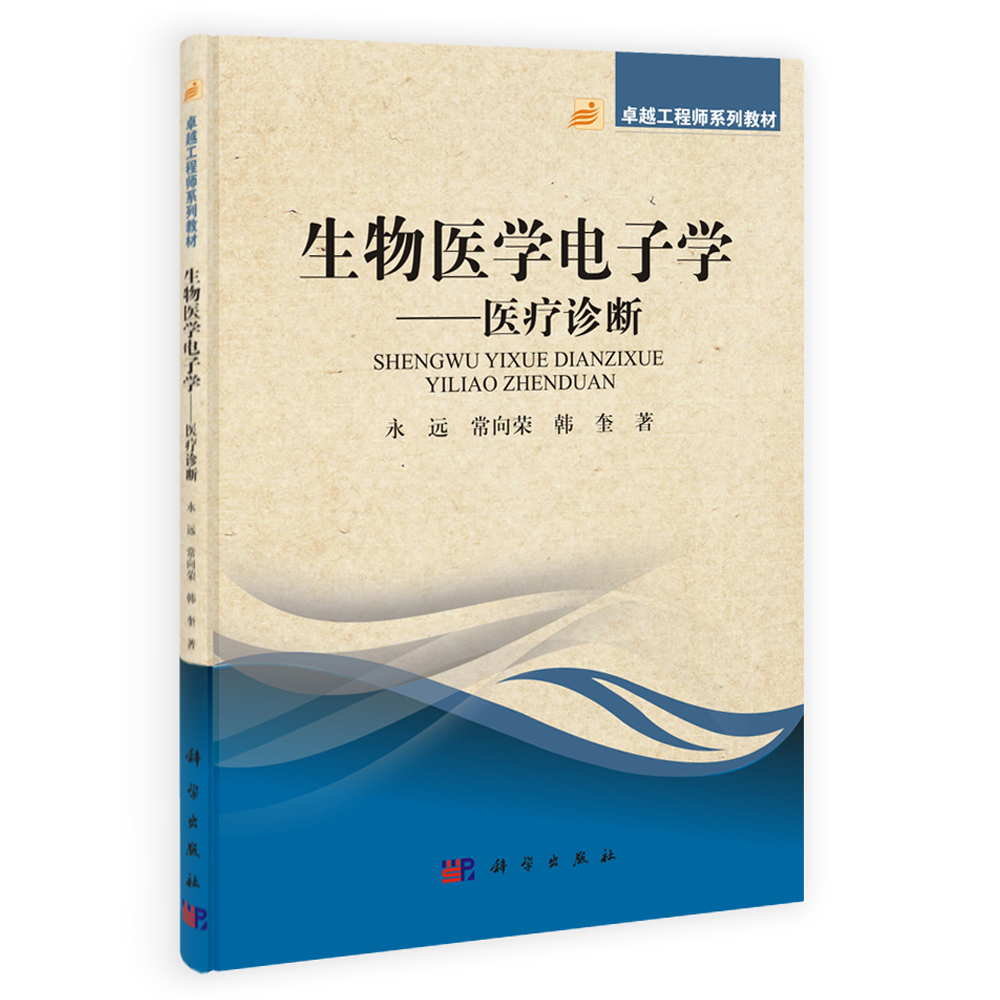 生物医学电子学――医疗诊断