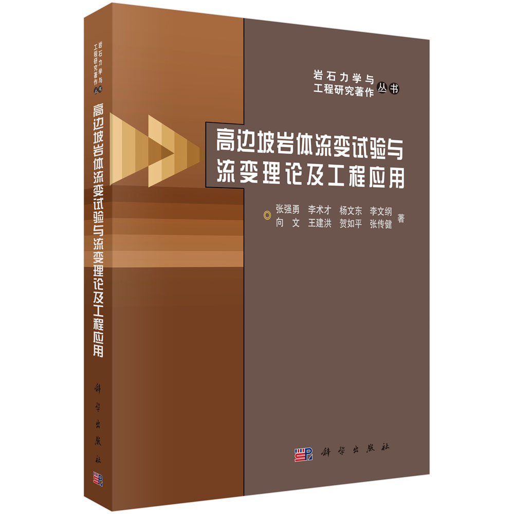 高边坡岩体流变试验与流变理论及工程应用