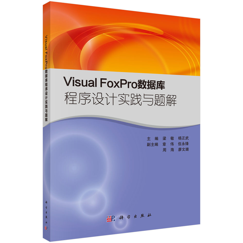 Visual FoxPro数据库程序设计实践与题解