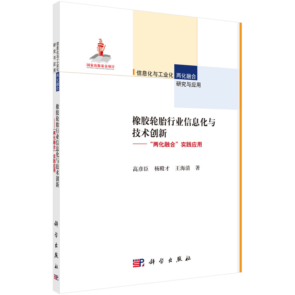 橡胶轮胎行业信息化与技术创新 - 两化融合实践应用