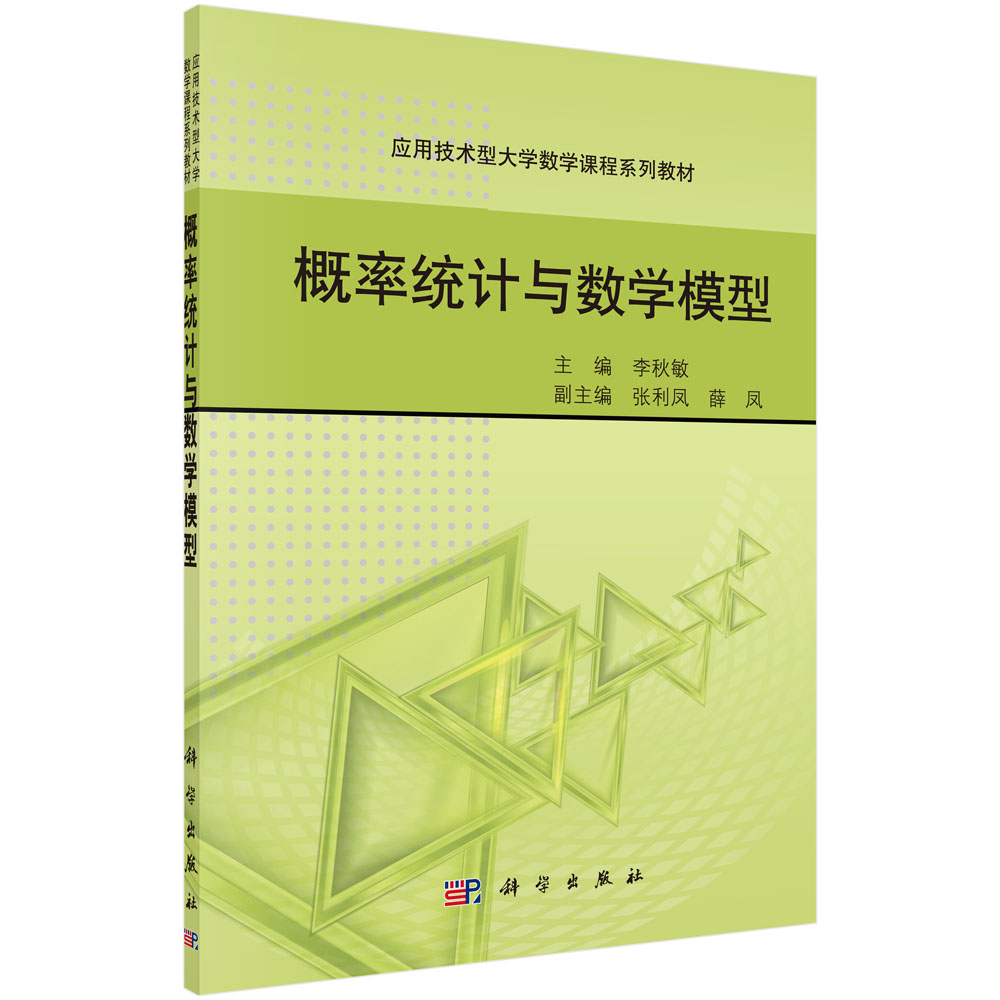 概率统计与数学模型