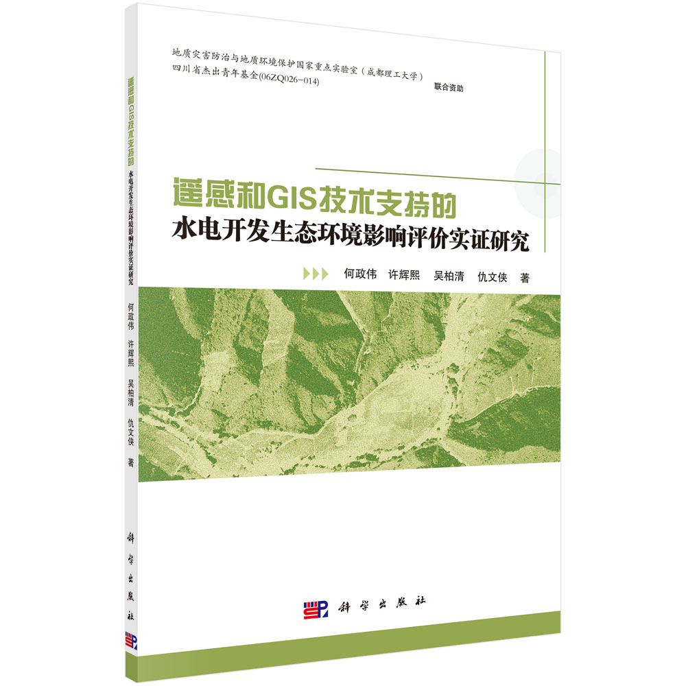 遥感和GIS技术支持的水电开发生态环境影响评价实证研究