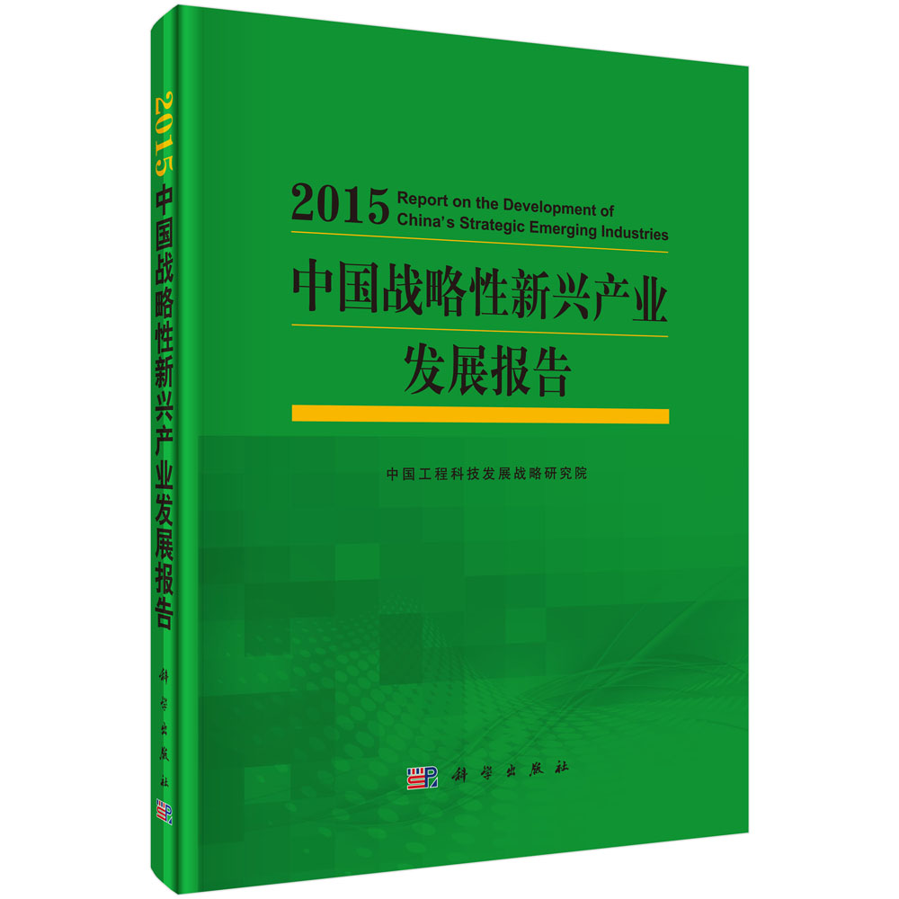 中国战略性新兴产业发展报告2015