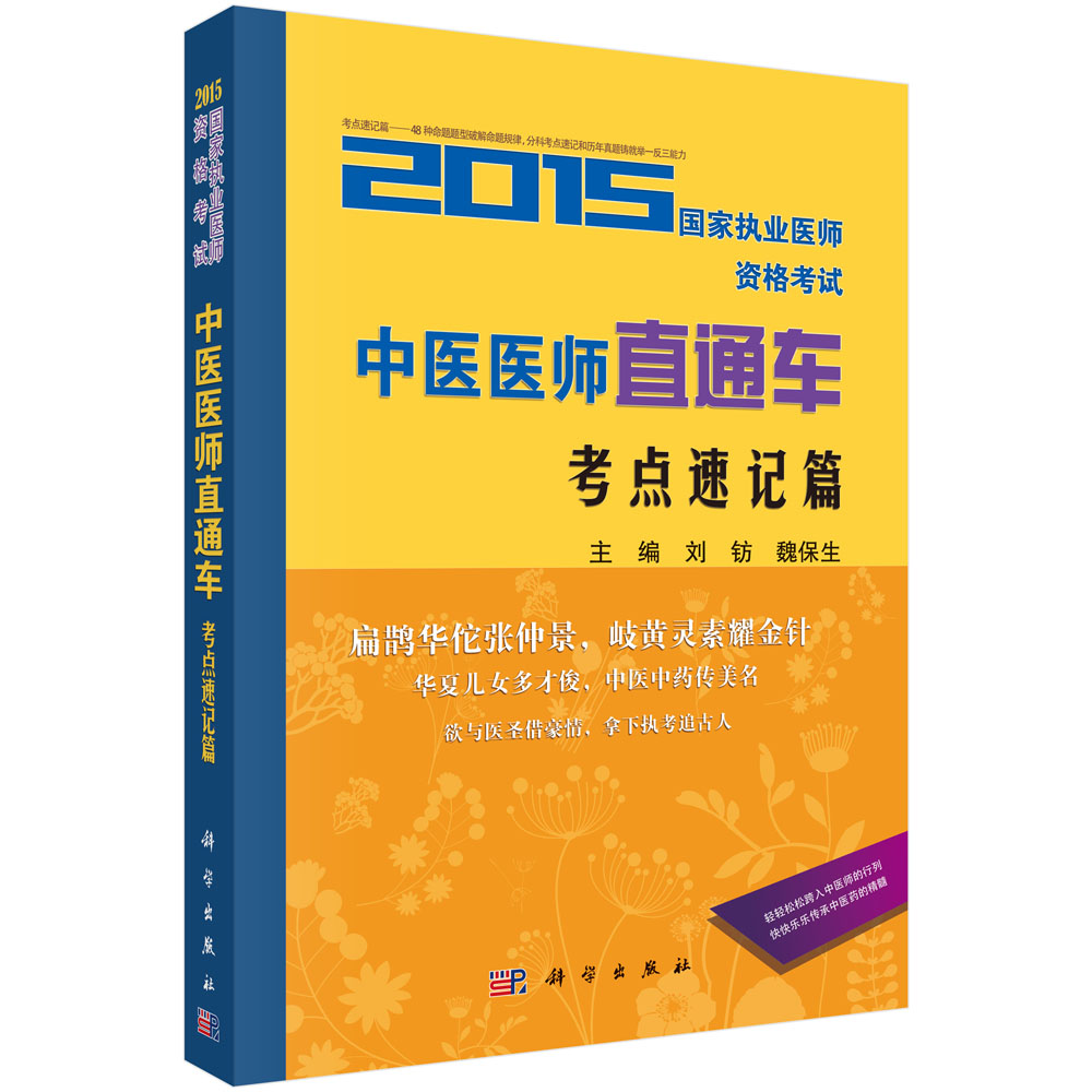 2015国家执业医师资格考试中医医师直通车-考点速记