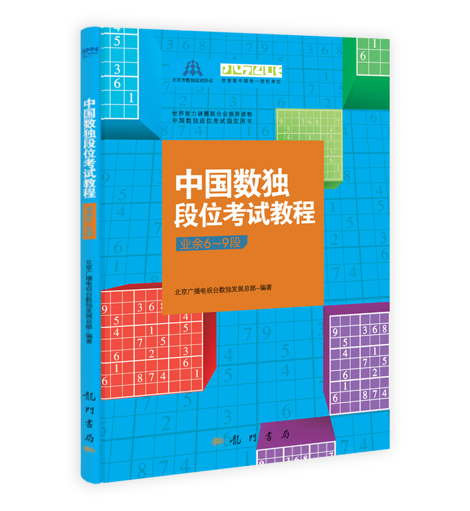 中国数独段位考试教程（业余6-9段）